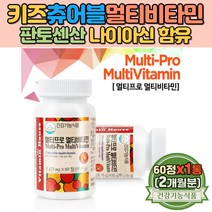 키즈 츄어블 멀티비타민 판토텐산 함유 어린이 씹어먹는 비타민C 나이아신 함유 온가족 수험생 멀티 비타민 임산부 여성 엽산 함유 종합비타민 노인 비타민E 비타민B 실버비타민