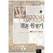 결혼 원정기 4:글곰 퓨전 판타지 장편소설, 파피루스, 글곰 저