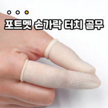 포트멧 손가락 터치 오돌토돌 돌기형 골무 100매, 화이트
