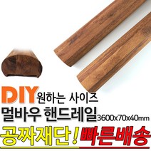 동진목재 멀바우핸드레일 3600x70x40 멀바우손스침 특수목 멀바우 핸드레일 계단판 회전계단판 기둥재 목재 대봉 소봉 집성판재