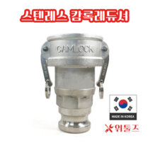 위툴즈 국산 스텐레스 캄록카플링 레듀셔 RA / 75Ax100A 75100 레두샤 레두사 리듀셔 리듀샤 캠록 캠록