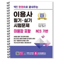 크라운출판사 2022 딱 한권으로 끝내주는 이용사 필기 실기 시험문제 (이용장포함) 스프링제본 2권 (교환&반품불가)