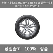 [본사 정품 당일출고]htb다이나프로HL3RA45 255 60 18한국타이어 렉스턴 코란도 2556018타이어 타이어가격 타이어교체주기 타이어교체 타이어교체, ONE