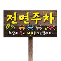 티네유 전면주차표지판(포맥스) | 디자인 문구변경 가능 각종 안내판 주문제작
