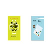 파킨슨병 이렇게 하면 낫는다 + 이 약 먹어도 될까요 [세트상품]
