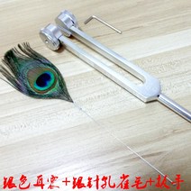 귀파개 128HZ 전업 도구 소리 굽쇠 진동자 귀를 파서 놀라게 하다 벨진자 울림 협진불 공작 털 1655359701, 흰목이버섯 진동함 _공작 털