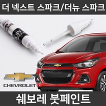순정품 더넥스트스파크 더뉴스파크 붓펜 붓페인트, 더넥스트/더뉴스파크:GG2(174)