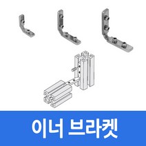 알루미늄 프로파일 부품 부속 이너 브라켓 40용