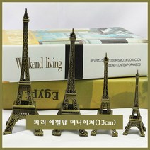 프랑스 파리 에펠탑 미니어쳐 모형(고동색-13cm) / 에펠탑모형 실내장식 소품 / 13cm 인테리어 소품 / 미니어쳐 소품 / 실내 인테리어 장식 소품 / 선물용 인테리어