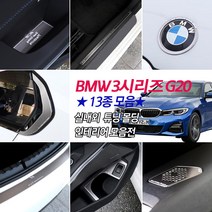 JS automotive BMW 3시리즈 G20 전용 알루미늄 도어캐치 컵홀더 스텝 휀다 트렁크 범퍼 시거잭 핸들 포인트엠블럼 몰딩 차량 튜닝 악세사리 몰딩, 11_실버 트렁크범퍼-1P