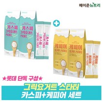 메이준 뉴트리 메이준뉴트리 카스피 그릭요거트 스타터 2박스+케피어 요거트 2 776022