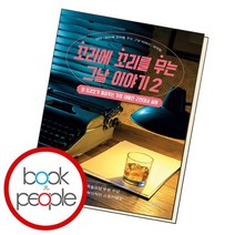 꼬리에 꼬리를 무는 그날 이야기 2, 없음