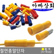 아빠상회 절연 총알 단자 황색(4~6sq) 암+수 4조, 절연 총알단자 황색