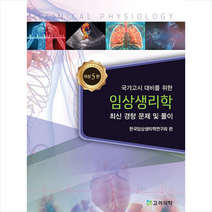 임상생리학 최신경향 문제 및 풀이 (개정5판), 고려의학, 연구회