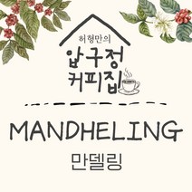 허형만의 커피집 만델링 인도네시아 수마트라섬 갓볶은 신선한 맛있는커피, 100g-원하시는 수량만큼 추가, 핸드드립(프렌치프레스)