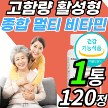고함량 종합 멀티 비타민 활성형 엽산 수용성 b군 비타민b 마그네슘 미네랄 정 c bcd bd 임산부 여성 남성 키즈 40대 50대 면연력 근육 비군 코발라민 니아신 티아민 비오틴, 1통, 120정