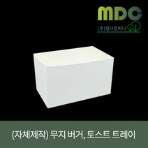 [엠디컴퍼니] (자체제작) 에그박스 무지 버거 토스트 트레이 (100개) 토스트트레이 버거트레이 토스트포장 버거포장 토스트용기 버거용기, 1박스(100개)
