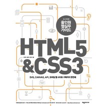 올인원웹실무가이드 HTML 5 CSS 3:SVG CANVAS API 모바일 웹 사이트 구축까지 한번에, 제우미디어