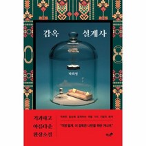 감옥 설계사 기괴하고 아름다운 환상소설, 상품명