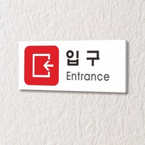 카시드 WPR311 입구 안내판 표지판 표시판 표찰 팻말 명판 주의 경고, 포맥스