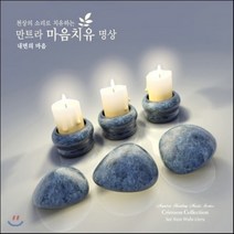 [CD] Singh Kaur - 천상의 소리로 치유하는 만트라 마음치유 명상 4: 내면의 마음