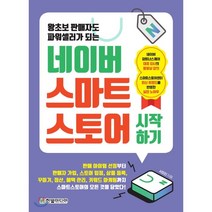 왕초보 판매자도 파워셀러가 되는 네이버 스마트스토어 시작하기, 한빛미디어, 9791162243558, 서미진 저