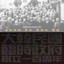 설민석의 무도 한국사 특강(개정판)대한민국임시정부수립100주년기념판
