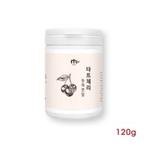 타트 체리 쥬스 원액 가루100% 체리과일 멜라토닌 수면 몽모랑시체리 다트체리 타투체리 타르트체리 브로멜라인 tart cherry 홈쇼핑, 1개, 120g