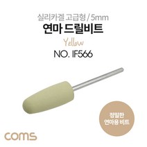 [점빵] 정밀한 드릴연마 비트 5mm Yellow / 실리카겔 고급형 / 총알형 / 연마기 연마석, 1개