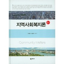 지역사회복지론, 학지사, 오정수,류진석 공저