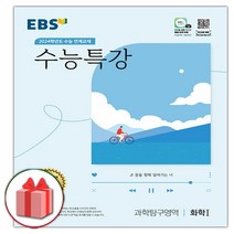 (선물) 2024 EBS 수능특강 과학탐구영역 화학 1