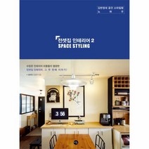 웅진북센 전셋집인테리어 2 SPACE STYLING 김반장네공간스타일링노하우, One color | One Size, 9788952781239