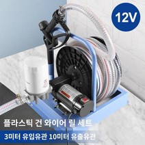필터 급유 전동 펌프 엔진오일교환 선박용 차량 산업용 자동차, 12V릴펌프TN+플라스틱건+필터아센