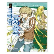 아이와함께 신약 어떤 마술의 금서목록 22 대원씨아이 추천도서