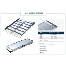 AL 휴대용 800경사로 800*2300 체크무늬 하중 350Kg 휠체어 대차이동 경사로 점포진입 진입판 차량진입판 경사판 경사로 턱진입판 경계석턱 진입로턱 계단턱 보차도안전턱