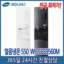 (5년관리 특별판매) 청호 얼음냉온정수기 550 (WI-55S9560M), WI-55S9560M