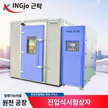 항온항습기 비표준 맞춤형 워크인 고온 및 저온 시험실 항온 습도실 대형 노화 챔버, C.12입방미터(-60~85℃)