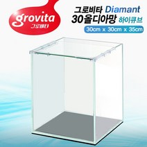그로비타 올디아망 30하이큐브/수조/어항, 올디아망유리투명
