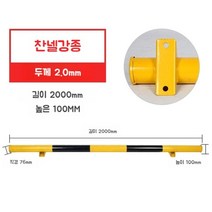 주차스토퍼 블록 가드레일 스틸 휠 로케이터 주차장 카스토프 주차금지대 주차방지턱스토퍼 강관, 길이 2000mm 높이100mm 두께2mm