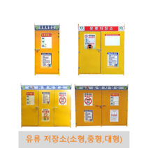 유류저장소(소형 중형 대형) 국내제작 유류보관함 위험물보관함 단문형 양문형 통문형 기본표지판포함, 1개
