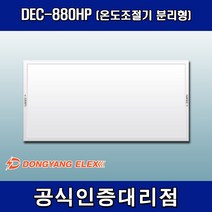 동양일렉스 DEC-880HP 원적외선 복사난방패널 조절기분리형, 조절기 포함