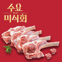 미슐랭납품 프렌치렉 양고기 프렌치랙 양갈비 프랜치랙 양꼬치 캠핑 숄더랙 스테이크 숄더렉, 01월 26일 목요일, (항공) 냉장 토마호크 800g (1+1)