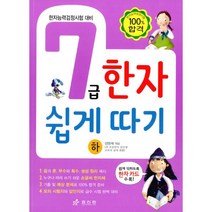 7급 한자 쉽게 따기 - 하 : 한자능력검정시험 대비