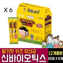신프로바이오틱스 키즈유산균 장건강 우리아이 어린이 유아 아기 신생아 애 초등학생 초유 LGG 모유유래 락토바실러스 가세리 루테리 람노서스 플란타룸 럼 아연 비타민B 칼슘 함유 추천, 60포 X 6개