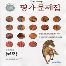 (선물) 2023년 미래엔 고등학교 문학 평가문제집 (방민호 교과서편) 2~3학년