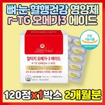 뼈 눈 혈행 건강 영양제 알티지 오메가3 에이드 EPA DHA 항산화 기억력 비타민D 비타민D3 콜레칼시페롤 식물성 비타민E 장용성 오메가3리 중장년 노년 50대 60대 70대, 120정(2개월분), 1박스
