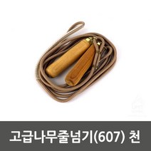 고급나무줄넘기(607) 천_0110, 단품