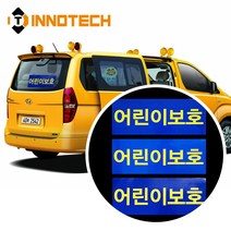 [이노텍] 어린이보호 표지 스티커 3종 어린이통학버스 어린이보호차량 정부규격, 8000P03-01(앞)