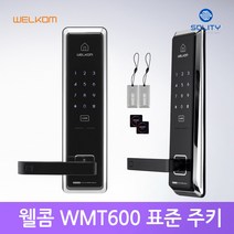 웰콤 WMT600 표준도어락 카드키 4개 디지털도어락, 자가설치