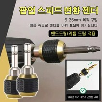 POZEAL 드릴 스피드 변환 젠더 *2, 60MM 큰 헤드 스피드 변환 젠더 *1